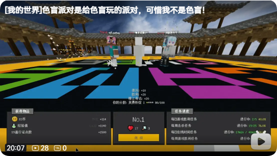 《[我的世界]色盲派对》