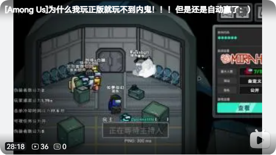 《[Among Us]为什么我玩正版就玩不到内鬼》