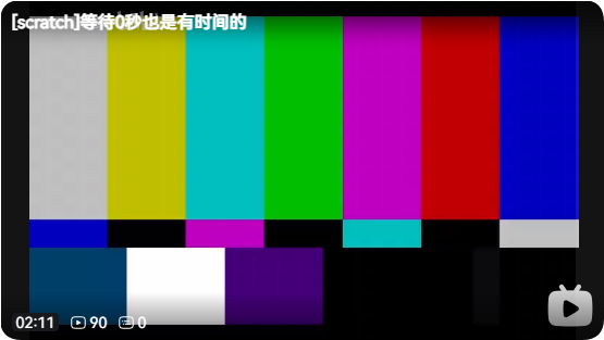 《[scratch]等待0秒也是有时间的》