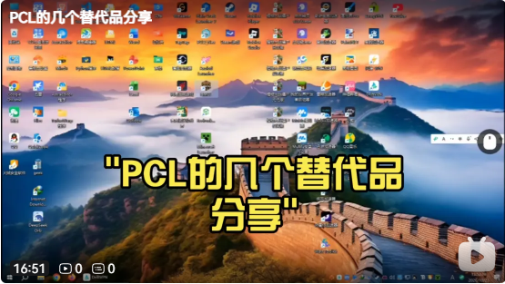 《pcl的几个替代品分享》