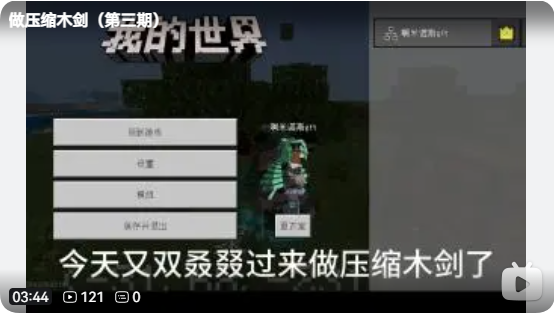 《做压缩木剑（第三期）》