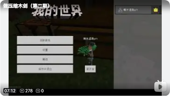 《做压缩木剑（第二期）》