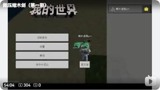 《做压缩木剑（第一期）》
