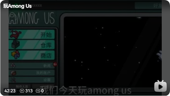 《玩Among Us》